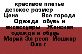 красивое платье детское.размер 120-122 › Цена ­ 2 000 - Все города Одежда, обувь и аксессуары » Женская одежда и обувь   . Марий Эл респ.,Йошкар-Ола г.